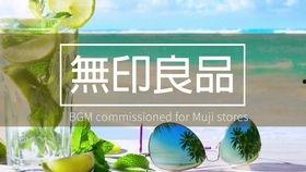 无印良品的背景音乐